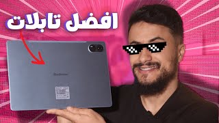 أفضل واقوى تابلت في الجزائر 2025 بسعر خرافي blackview mega 8 | مراجعة وسعر تابلات 🔥