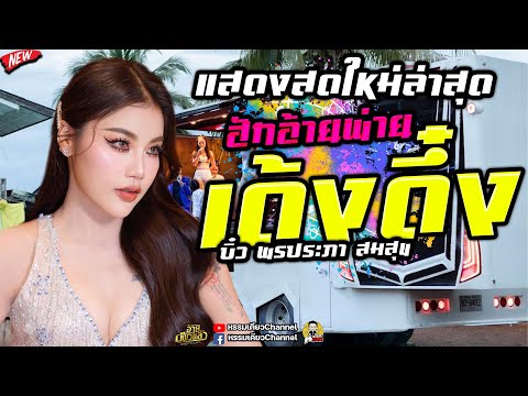 แสดงสดใหม่ล่าสุดพ่ายรักหน้าเด้งดึ๋ง+เต้ยลาหน้าเฟสบิ๋วพรประภา