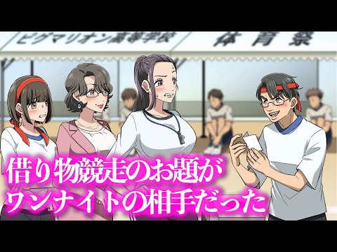 借り物競走のお題がワンナイトの相手だった【アニメ】【コント】