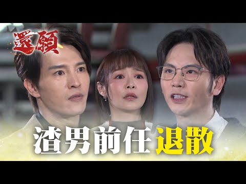 渣男前任陰魂不散 高富帥霸氣救美人！｜#願望 EP144｜三立台劇