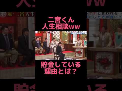 【貯金してる理由とは】二宮和也の人生相談🤣ww #shorts #お笑い #おもしろい #ジャニーズ #嵐