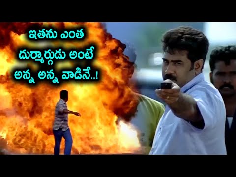 ఇతను ఎంత  దుర్మార్గుడు అంటే  అన్న అన్న వాడినే..! | Madhavan Telugu Movie Action Scenes | TC