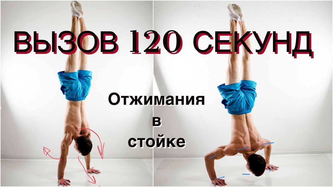 Вызов 120 секунд! Отжимания в стойке!