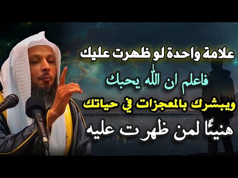 أبشر بالمعجزات في حياتك لو ظهرت عليك هذه العلامة    كيف تعلم ان الله يحبك؟ الشيخ سعد العتيق