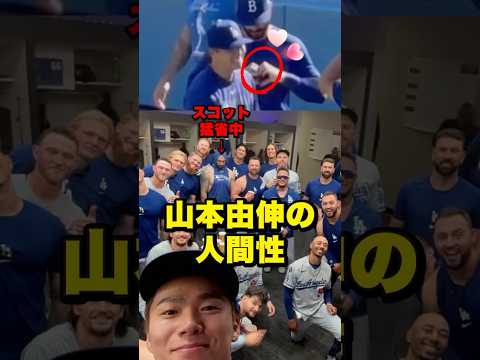山本由伸の人間性にやられるスコット  #山本由伸 #yoshinobu #yamamoto #tannerscott #ドジャース #dodgers