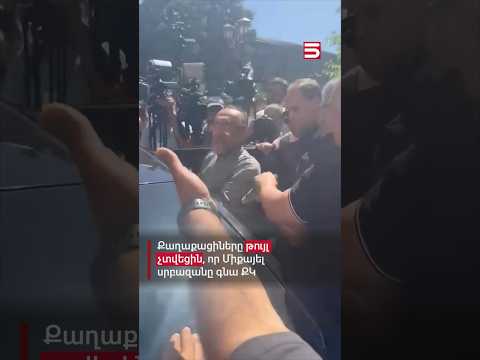 Մայր Աթոռի բակում հավաքված քաղաքացիները թույլ չտվեցին, որ Միքայել սրբազանը փաստաբանների հետ գնա ՔԿ