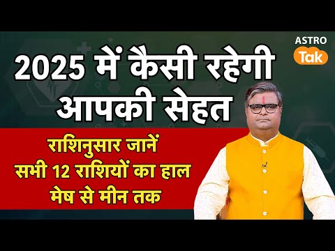 Health rashifal: 2025 में कैसी रहेगी आपकी सेहत, राशिनुसार जानें सभी 12 राशियों का हाल । SJ