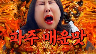 파주 전설의 매운맛🔥 풍자 최초 먹방 포기ㄷㄷ | 또간집 EP.82