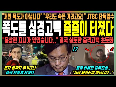 폭도들 심경고백 줄줄이 터졌다, "저흰 폭도가 아닙니다" "우리도 속은 거라고요!" JTBC 단독입수, "윤상현 지시가 있었습니다.." 결국 실토한 충격고백 초토화