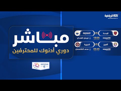 مباشر| العين والجزيرة - الجولة 23