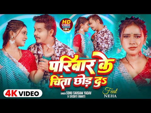 #Video | परिवार के चिंता छोड़ दs | #Sonu Sargam Yadav, #Srishti Bharti | Bhojpuri Song 2025