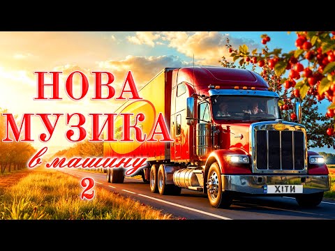 Новинки! Музика в машину! Українські пісні! Ukrainian Music!
