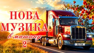 Новинки! Музика в машину! Українські пісні! Ukrainian Music!