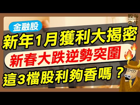 【股海老牛】金融股新年1月獲利大揭密，新春大跌逆勢突圍，這3檔股利夠香嗎？｜《老牛夜夜Talk》EP230