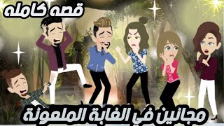مجانين في الغابة الملعونه.. قصه كامله /مجانين في الغابة الملعونه.. قصه كامله 