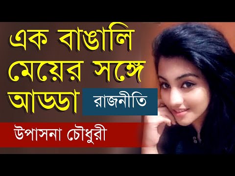 এক বাঙালি মেয়ের সঙ্গে আড্ডা | উপাসনা চৌধুরী #illegalmigrants #bangladeshi