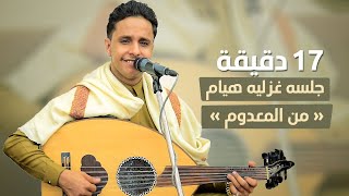 اصيل ابو بكر 17 دقيقه جلسه حارثيه غزليه هيام من المعدوم با العود والصحن