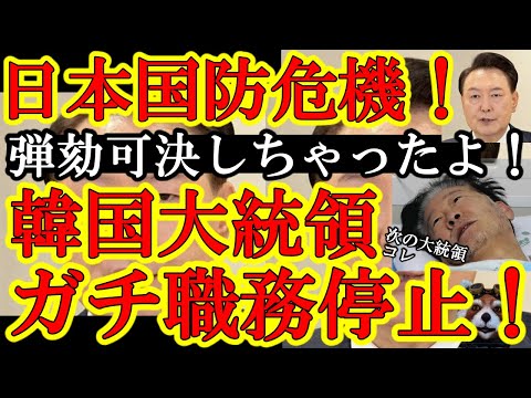 【日本最悪の事態！遂に尹大統領の職務権限が停止！悪魔のイジェミョンが韓国大統領になっちまう！】マジで在韓米軍が超縮小されたり韓国が中露チームになる可能性が出てきちゃったよ涙！どうすんだよぅ。