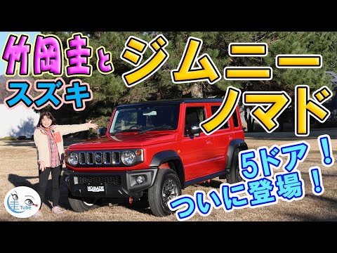 竹岡 圭とスズキ ジムニー ノマド＜待望のジムニーの5ドア登場！＞ 【TAKEOKA KEI & SUZUKI JIMNY NOMADE】