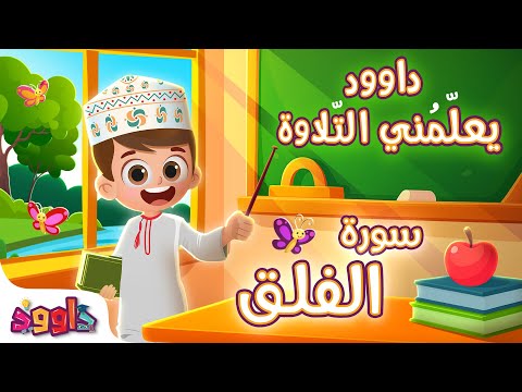 داوود يعلمني سورة الفلق-لأول مرة برنامج تفاعلي لتعليم القرآن للأطفالDawood Teaches Me Surah Al-Falaq