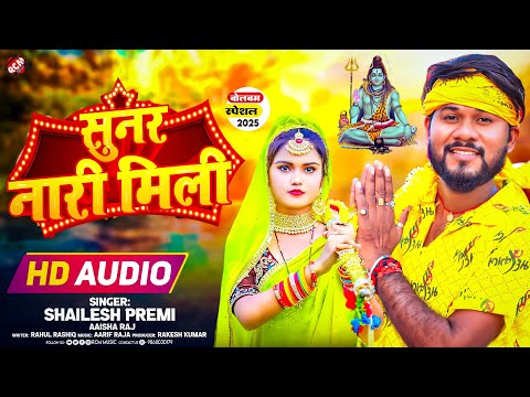 #Audio | सुनर नारी मिली | #Shailesh Premi | Superhit #Kawad Special Song 2025 - Sunar Nari Mili