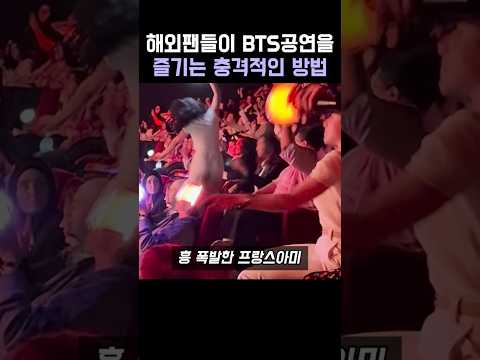 해외팬들이 BTS공연을 즐기는 충격적인 방법