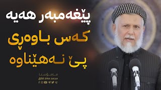 پێغه‌مبه‌ر هه‌یه‌ كه‌س باوه‌ڕی پێ نه‌هێناوه‌27-5 ‌