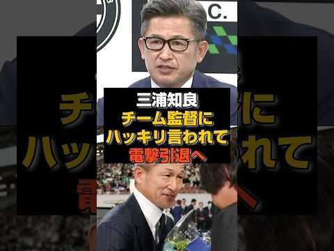 【速報】三浦知良チーム監督に ハッキリ言われて 電撃引退へ#日本代表#サッカー