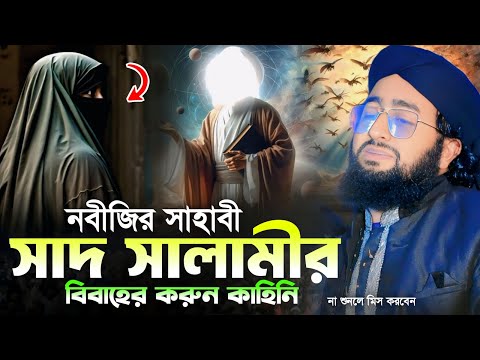 নবীজির সাহাবী সাদ সালামীর বিবাহের করুন কাহিনি || মাওলানা সাইফুল ইসলাম হেলালী