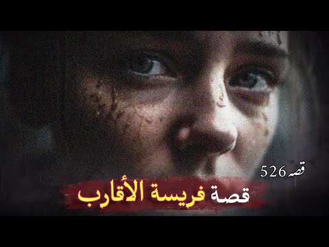 526- تخلوا عنها.. فكانت فريسة لأقرب الناس "قصة حقيقية للكبار