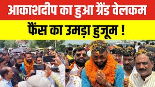Akashdeep Grand Welcome : बिहार में आकाशदीप का हुआ भव्य स्वागत | फैंस का उमड़ा हुजूम |