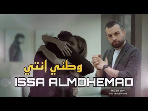 وطني إنتي - عيسى المحمد | Issa Elmohamed - Watni Enti 2024