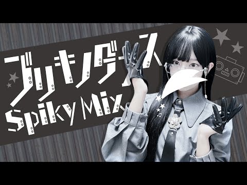 'ブリキノダンス (Spiky MIX ver.) /日向電工' - COVER by ココル原人 ｜Cocolu Genjin