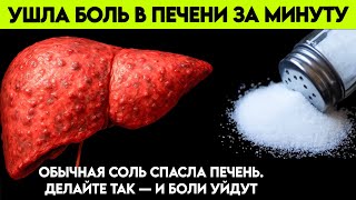 Печень словно новая! Просто натирайте это место солью — и вот что произойдёт