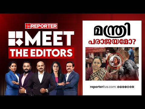 മന്ത്രി പരാജയമോ? | MEET THE EDITORS