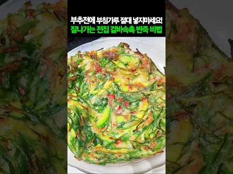 부추전에 부침가루 절대 넣지마세요! 잘나가는 전집 겉바속촉 반죽 비법 #건강 #건강정보