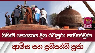 ඇසළ පොහොය දින රටපුරා පැවැත්වුණ ආමිස සහ ප්‍රතිපත්ති පූජා | Rupavahini News