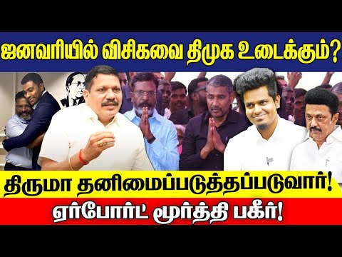 விசிகவுக்கு தேதி குறித்த திமுக? ஜனவரியில் விசிக உடையும்! | Airport Moorthy பகீர்! |