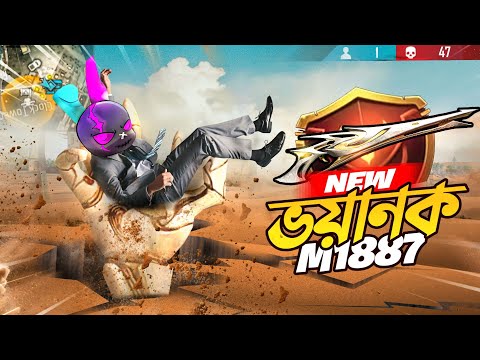 M1887 এর নতুন VIRAL গান স্কিন ফ্রি ফায়ারে আসতে যাচ্ছে 😱 NEW SHOTGUN SKIN CHALLENGE