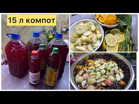 15 л компот. Шөлді басатын сусын. Напиток. Сусын.