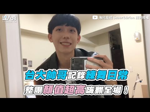 【台大帥哥記錄練舞日常 整團顏值超高嗨翻全場！】｜@海兒良成 Seaer&Brian