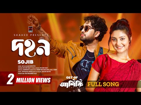 Dohon- Ore Mon (Full Song) | ওরে মন | Ashiqui | Jovan | Niha | Sojib | New Bangla Song 2025