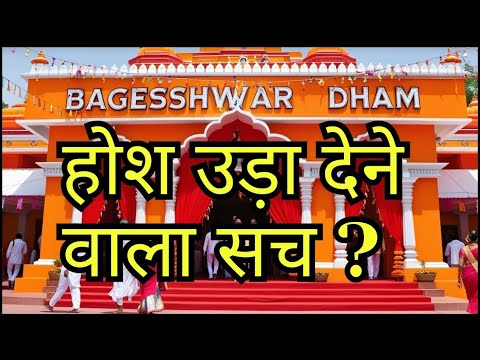 होश उड़ा देने वाला सच |BAGESHWAR DHAM @BageshwarDhamSarkar