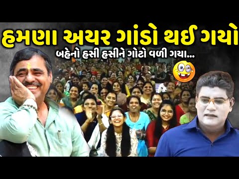 હમણા અયર ગાંડો થઈ ગયો | Mayabhai Ahir | new comedy jokes 2025 | Aapnu Loksahitya