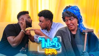 //አራዳ ቅዳሜ// "ሴትዮዋ በእዚህ ከቀጠሉ ድድ እናስጣ ይላሉ 😂😂  አስቂኝ ኮሜዲ