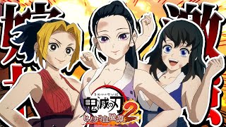 ネタじゃなくてガチで強いｯ！ゲージ消費無しのインチキコンボ持ち！嫁柱『雛鶴・まきを・須磨』でオンライン対戦ｯ！攻略/解説【鬼滅の刃ヒノカミ血風譚2：PS5版】