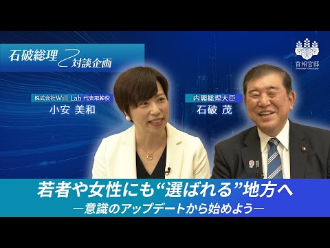 【石破総理対談企画】若者や女性にも選ばれる地方を実現するために/働きやすい職場×働きがいのある職場