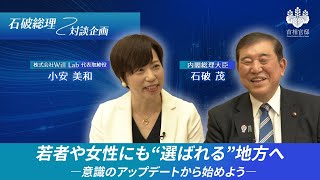 【石破総理対談企画】若者や女性にも選ばれる地方を実現するために/働きやすい職場×働きがいのある職場