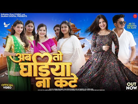 अब तो घड़िया ना कटे | Pooja Ramawat | Ab To Ghadiya Na Kate | Khushi Soni | New Rajasthani Song 2025