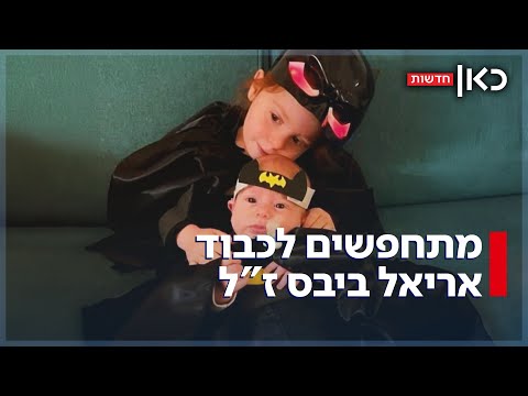 זוכרים את אריאל וכפיר גם בפורים: הילדים שמתחפשים לבאטמן לזכר הביבסים